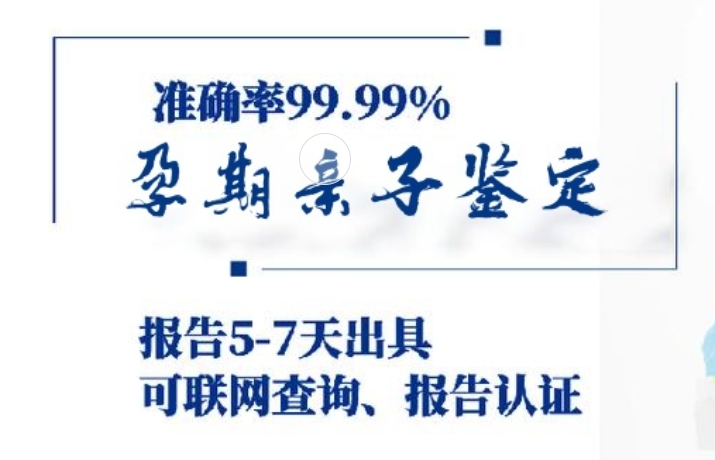 新宾满族自治县孕期亲子鉴定咨询机构中心